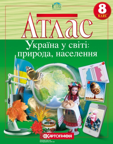 Купити Атлас з географії, Україна у світі природа, населення 8 клас, Видавництво Картографія - knygobum.com.ua