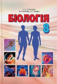 Купити Біологія. Підручник 8 клас. Страшко - knygobum.com.ua
