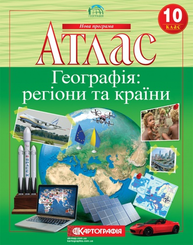 Купити Атлас з географії, регіони та країни 10 клас, Видавництво Картографія - knygobum.com.ua