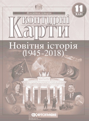 Купити Контурні карти. Новітня історія. 1945-2018 рр. 11 клас - knygobum.com.ua