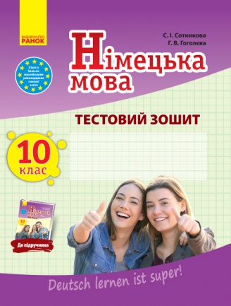  Dutsch lernen ist super, ͳ  10 ,  , ,   - knygobum.com.ua