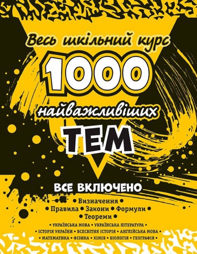 Купити 1000 найважливіших тем. Весь шкільний курс - knygobum.com.ua