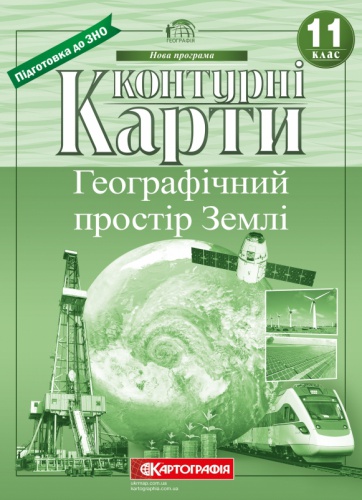 Купити Контурні карти. Географічний простір Землі 11 клас - knygobum.com.ua