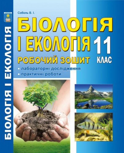 Купити Біологія і екологія 11 клас. Робочий зошит. Соболь - knygobum.com.ua