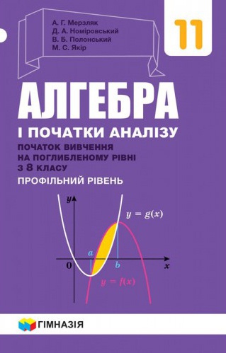 Купити Алгебра. Початок вивчення на поглибленному рівні з 8 класу. Підручник 11 клас. Мерзляк - knygobum.com.ua