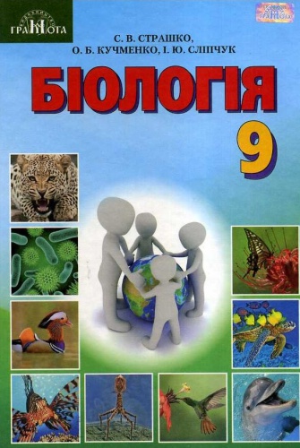 Купити Біологія. Підручник 9 клас. Страшко - knygobum.com.ua